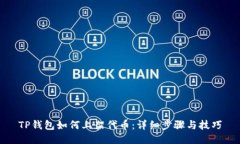 TP钱包如何上架代币：详细步骤与技巧