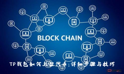 TP钱包如何上架代币：详细步骤与技巧