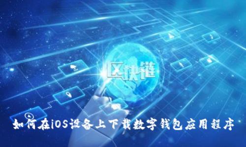 如何在iOS设备上下载数字钱包应用程序