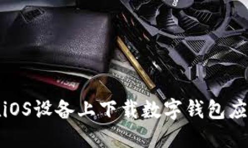 如何在iOS设备上下载数字钱包应用程序