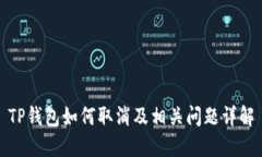 TP钱包如何取消及相关问题详解