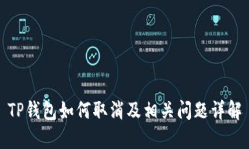 TP钱包如何取消及相关问题详解