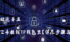 思考一个贴近并且如何将XTZ币提到TP钱包里？详尽