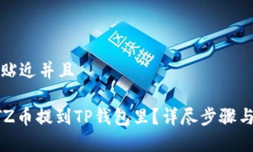 思考一个贴近并且

如何将XTZ币提到TP钱包里？详尽步骤与注意事项