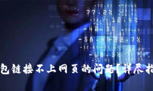 如何解决TP钱包链接不上网页的问题？详尽指南与常见问答