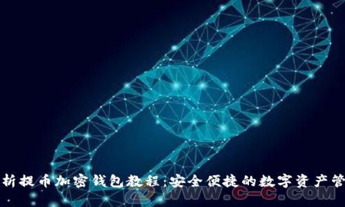 全面解析提币加密钱包教程：安全便捷的数字资产管理方式