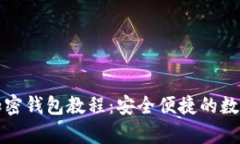 全面解析提币加密钱包教程：安全便捷的数字资