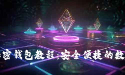 全面解析提币加密钱包教程：安全便捷的数字资产管理方式