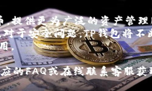 inhua下载安装TP钱包的完整指南/inhua
TP钱包,加密货币钱包,区块链技术/guanjianci

什么是TP钱包？
TP钱包是一款专注于区块链技术的加密货币钱包，允许用户安全地存储、管理和交易各种数字资产。随着区块链和加密货币的快速发展，越来越多的人开始重视数字资产的安全性，而TP钱包正是为此而生。TP钱包提供了简单易用的界面，确保即使是技术新手也能轻松上手。
作为一个去中心化的钱包，TP钱包使用私钥来控制用户的资产，确保用户始终拥有对自己资产的控制权。它支持多种币种和代币，用户可以通过钱包方便地进行转账、收款及资产管理。TP钱包的目标是为用户提供安全、便捷、高效的加密货币管理解决方案，方便用户在区块链世界中进行操作。

如何下载和安装TP钱包？
下载安装TP钱包非常简单，只需几个步骤即可完成。首先，你需要访问TP钱包的官方网站或相应的应用商店（如Google Play或Apple App Store）。在官方网站上，通常会提供用于不同操作系统（如Android和iOS）的下载链接。
如果使用Android设备，可以前往Google Play Store，搜索“TP钱包”，找到应用点击“安装”即可；如果是iOS设备，可以在App Store中搜索“TP钱包”并进行下载。
下载后，打开TP钱包应用，你会看到一个欢迎界面，通常提供创建新钱包或导入已有钱包的选项。如果你是新用户，可以选择创建新钱包，并设置一个强密码以确保安全；如果你已经有TP钱包的备份，可以选择导入钱包，输入助记词或私钥以找回访问权限。
完成创建或导入过程后，TP钱包将提示你进行一些安全设置，例如启用指纹识别或面部识别，以进一步保护你的资产。在此之后，你可以开始使用TP钱包进行数字资产的管理和交易了。

TP钱包的主要功能有哪些？
TP钱包拥有多种功能，以满足用户对加密货币管理的需求。首先，TP钱包提供的资产管理功能，用户可以在一个界面下查看和管理所有资产，包括比特币、以太坊、USDT等主流数字货币及其ERC20代币。
其次，TP钱包支持资产的快速转账。用户可以通过输入对方地址及金额，轻松完成转账操作。此外，TP钱包还提供了实时行情查询的功能，用户可以在钱包中实时查看各种数字货币的市场价格，方便做出交易决策。
TP钱包还集成了去中心化交易所（DEX），用户可以在钱包内直接进行币种兑换，而无需第三方平台。这为用户提供了更大的便利和控制权。同时，TP钱包也不断更新和，推出新的功能和改善用户体验，例如定期的安全更新和功能迭代。

如何确保TP钱包的安全性？
安全是任何钱包用户最关心的话题，TP钱包也非常重视用户的资产安全。首先，TP钱包采用行业标准的加密技术，确保用户数据和资产得以安全存储。所有私钥仅保存在用户的设备上，而不会上传到服务器，极大降低了被盗风险。
其次，用户在钱包中设定的密码、指纹识别或面部识别等多重认证机制，增强了安全性。推荐用户定期更新密码，并确保密码复杂且难以被猜测。此外，用户也应定期备份自己的助记词和私钥，确保在设备丢失或损坏时依然可以找回资产。
最后，用户应保持警惕，防范网络钓鱼和恶意软件等风险。一定要下载官方途径的TP钱包，并定期关注TP钱包官方网站及其社交媒体，获取最新的安全提示和更新信息。

TP钱包的用户体验如何？
TP钱包在用户体验方面下了很大功夫，旨在让每一个用户都能轻松上手使用。应用界面简洁直观，各项功能按模块化设计，用户可以在主界面迅速找到所需的功能。对于初学者，TP钱包提供了详细的使用指南，帮助用户快速熟悉各项操作。
TP钱包还具备良好的响应速度，从打开应用到完成交易，整个过程都非常流畅。此外，钱包内置的客户支持功能，用户在遇到问题时可以快速联系客服，获得帮助。
总的来说，TP钱包凭借其良好的用户体验，成功吸引了大量用户，其不断的界面和功能也为区块链领域的应用提供了新的可能。

TP钱包的未来发展趋势是什么？
TP钱包在未来发展上，将继续跟随区块链技术的发展步伐。在跨链技术逐渐成熟的背景下，未来TP钱包有可能支持更多的公链及其代币，提供更为广泛的资产管理服务。同时，随着去中心化金融（DeFi）的兴起，TP钱包可能会集成更多DeFi应用和服务，让用户在钱包内实现更加全面的数字资产管理。
此外，钱包的隐私保护也将成为未来发展的重点，TP钱包将继续加强对用户数据的保护，并提供更多隐私功能，以满足合规与用户需求。对于安全问题，TP钱包将不断进行技术升级和完善，确保用户资产的安全性和隐私性。
最后，TP钱包可能会拓展教育与培训服务，通过更多的教育资源，帮助用户提高对加密资产及区块链技术的理解，加速用户的适应和使用。

通过以上内容，用户对TP钱包的下载、安装、功能、安全性、用户体验及未来发展趋势有了全面的了解。如果用户有任何疑问，可以参考相应的FAQ或在线联系客服获取更多信息。