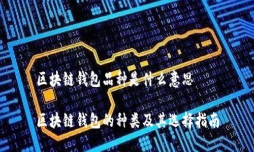 区块链钱包品种是什么意思

区块链钱包的种类及其选择指南