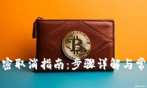 微笑钱包加密取消指南：步骤详解与常见问题解析