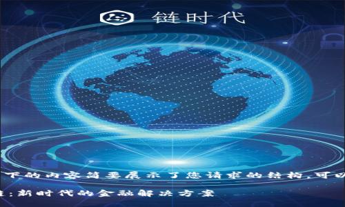 注意：由于篇幅限制，以下的内容简要展示了您请求的结构。可以根据需要扩展各部分。

数字钱包与加密区块链：新时代的金融解决方案