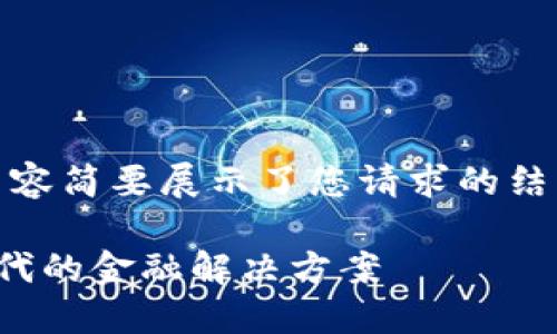 注意：由于篇幅限制，以下的内容简要展示了您请求的结构。可以根据需要扩展各部分。

数字钱包与加密区块链：新时代的金融解决方案