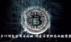 新手TP钱包使用全攻略：创建与管理您的数字资产