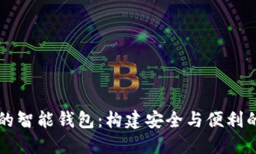 深入探讨区块链技术的智能钱包：构建安全与便利的数字资产管理新方式