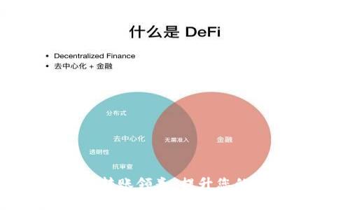 数字钱包转账领券：提升您的消费体验