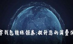 数字钱包转账领券：提升您的消费体验