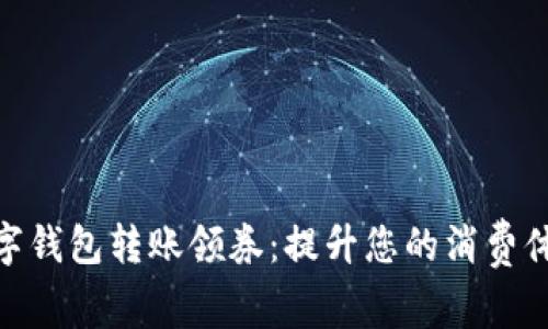 数字钱包转账领券：提升您的消费体验