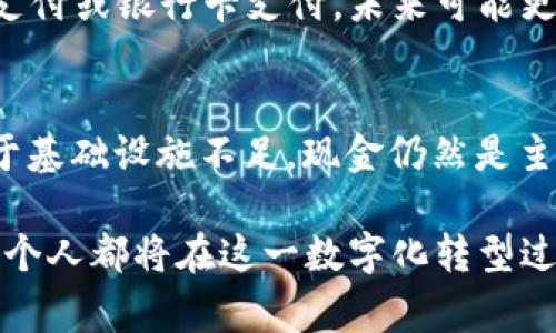   数字钱包的推广使用历程与未来展望 / 

 guanjianci 数字钱包, 移动支付, 电子货币 /guanjianci 

数字钱包是一种通过电子设备存储和管理电子货币的工具，其普及和推广使用的历程与科技发展密切相关。本文将详细探讨数字钱包的推广使用历程以及对未来趋势的展望。同时，我们还将围绕数字钱包相关的五个问题进行深入分析。以下是详细内容。

一、数字钱包的起源
数字钱包的概念最早可以追溯到20世纪90年代，当时随着互联网的发展，一些先驱者开始尝试将传统货币与电子设备结合起来。1998年，美国的在线支付平台PayPal成立，标志着数字支付的正式起步。PAYPAL让人们能够通过电子邮件发送和接收资金，这种便捷性让消费者认识到了数字钱包的潜力。

二、数字钱包的演变
随着技术的进步，智能手机的普及使得数字钱包得以迅速发展。2011年，Apple Pay的推出让用户可以使用iPhone进行银行交易和购物，极大地推动了数字钱包的使用。此外，谷歌于2011年推出的Google Wallet也是数字钱包演变的重要里程碑。

三、数字钱包的推广使用历程
在2010年代中期，数字钱包开始逐渐进入主流市场。尤其是在中国，支付宝和微信支付的快速崛起，让数字钱包深入人心。同时，区块链技术的出现为数字货币的发展提供了新的可能性，比特币、以太坊等加密货币的普及，也促进了数字钱包的使用。

四、数字钱包的用户体验
用户体验是数字钱包推广使用的关键因素。大多数钱包提供简洁直观的界面，用户可以轻松完成转账、购物等操作。同时，安全性也是用户关注的重点。数字钱包通常会采用加密技术、两步验证等方式来保护用户的资金安全。

五、数字钱包的未来趋势
展望未来，随着5G技术的普及和物联网的发展，数字钱包的使用场景将更加广泛。未来可能出现基于区块链的去中心化钱包，用户的金融数据将更加安全和私密。而且，数字钱包及其服务将进一步扩展到更多的生活场景中，例如交通支付、社交平台的转账等。

六、关于数字钱包的五个相关问题
为了更深入地了解数字钱包的使用和发展，以下是围绕这一主题的五个相关问题：

问题一：数字钱包与传统钱包的区别是什么？
数字钱包与传统纸币钱包相比，最大的不同在于它们的形式和功能。数字钱包是一种软件应用，可以在智能手机、平板电脑或电脑上使用，而传统钱包是物理存在的。这种电子形式的优势在于便于携带、方便交易和记录，并且提供了更高的安全性。数字钱包可以存储多种货币、票据、会员卡信息等，甚至可以进行在线购物和支付。

问题二：数字钱包的安全性如何保障？
保障数字钱包安全性的措施主要有几种。首先，数据加密是保护用户信息和交易数据的基础。许多数字钱包会采用银行级别的加密技术。其次，双重身份验证可以增加账户的安全，可要求用户在登录或进行大额交易时输入一次性密码。此外，实时监控交易活动和异常行为检测也是防范诈骗的重要手段。

问题三：如何选择适合的数字钱包？
选择数字钱包时，用户应考虑多个因素。首先是钱包的安全性与信誉，推荐选择用户评价高且使用广泛的品牌。其次要审视它的功能，例如是否支持多种货币、是否与其他支付平台兼容等。此外，用户界面友好程度、用户支持服务及费用结构也是重要的考虑因素。

问题四：数字钱包的未来是否会取代传统支付方式？
虽然数字钱包在市场上越来越受欢迎，但不太可能完全取代所有传统支付方式。尽管许多年轻人倾向于使用数字钱包，但许多消费者依旧偏好现金支付或银行卡支付。未来可能更多的是一种融合的状态，数字钱包和传统支付方式共存，互为补充。

问题五：数字钱包在全球范围内的接受程度如何？
全球范围内，数字钱包的接受程度因地区而异。在发达国家，如美国、欧洲等，数字支付已经普及，用户使用数字钱包的频率较高。而在发展中国家，由于基础设施不足，现金仍然是主要支付方式。但随着智能手机的普及，很多发展中国家数字钱包的接受度也在快速提升，尤其是提供便捷的转账和支付服务的情况下。

通过对数字钱包的推广历程及未来发展的分析，我们可以得出，数字钱包不仅仅是一种支付工具，更成为了现代生活中不可或缺的一部分。而我们每个人都将在这一数字化转型过程中，体验到更加便捷和安全的消费方式。