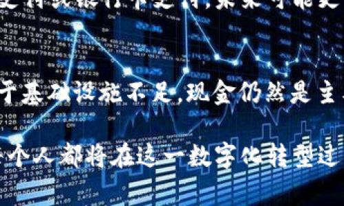   数字钱包的推广使用历程与未来展望 / 

 guanjianci 数字钱包, 移动支付, 电子货币 /guanjianci 

数字钱包是一种通过电子设备存储和管理电子货币的工具，其普及和推广使用的历程与科技发展密切相关。本文将详细探讨数字钱包的推广使用历程以及对未来趋势的展望。同时，我们还将围绕数字钱包相关的五个问题进行深入分析。以下是详细内容。

一、数字钱包的起源
数字钱包的概念最早可以追溯到20世纪90年代，当时随着互联网的发展，一些先驱者开始尝试将传统货币与电子设备结合起来。1998年，美国的在线支付平台PayPal成立，标志着数字支付的正式起步。PAYPAL让人们能够通过电子邮件发送和接收资金，这种便捷性让消费者认识到了数字钱包的潜力。

二、数字钱包的演变
随着技术的进步，智能手机的普及使得数字钱包得以迅速发展。2011年，Apple Pay的推出让用户可以使用iPhone进行银行交易和购物，极大地推动了数字钱包的使用。此外，谷歌于2011年推出的Google Wallet也是数字钱包演变的重要里程碑。

三、数字钱包的推广使用历程
在2010年代中期，数字钱包开始逐渐进入主流市场。尤其是在中国，支付宝和微信支付的快速崛起，让数字钱包深入人心。同时，区块链技术的出现为数字货币的发展提供了新的可能性，比特币、以太坊等加密货币的普及，也促进了数字钱包的使用。

四、数字钱包的用户体验
用户体验是数字钱包推广使用的关键因素。大多数钱包提供简洁直观的界面，用户可以轻松完成转账、购物等操作。同时，安全性也是用户关注的重点。数字钱包通常会采用加密技术、两步验证等方式来保护用户的资金安全。

五、数字钱包的未来趋势
展望未来，随着5G技术的普及和物联网的发展，数字钱包的使用场景将更加广泛。未来可能出现基于区块链的去中心化钱包，用户的金融数据将更加安全和私密。而且，数字钱包及其服务将进一步扩展到更多的生活场景中，例如交通支付、社交平台的转账等。

六、关于数字钱包的五个相关问题
为了更深入地了解数字钱包的使用和发展，以下是围绕这一主题的五个相关问题：

问题一：数字钱包与传统钱包的区别是什么？
数字钱包与传统纸币钱包相比，最大的不同在于它们的形式和功能。数字钱包是一种软件应用，可以在智能手机、平板电脑或电脑上使用，而传统钱包是物理存在的。这种电子形式的优势在于便于携带、方便交易和记录，并且提供了更高的安全性。数字钱包可以存储多种货币、票据、会员卡信息等，甚至可以进行在线购物和支付。

问题二：数字钱包的安全性如何保障？
保障数字钱包安全性的措施主要有几种。首先，数据加密是保护用户信息和交易数据的基础。许多数字钱包会采用银行级别的加密技术。其次，双重身份验证可以增加账户的安全，可要求用户在登录或进行大额交易时输入一次性密码。此外，实时监控交易活动和异常行为检测也是防范诈骗的重要手段。

问题三：如何选择适合的数字钱包？
选择数字钱包时，用户应考虑多个因素。首先是钱包的安全性与信誉，推荐选择用户评价高且使用广泛的品牌。其次要审视它的功能，例如是否支持多种货币、是否与其他支付平台兼容等。此外，用户界面友好程度、用户支持服务及费用结构也是重要的考虑因素。

问题四：数字钱包的未来是否会取代传统支付方式？
虽然数字钱包在市场上越来越受欢迎，但不太可能完全取代所有传统支付方式。尽管许多年轻人倾向于使用数字钱包，但许多消费者依旧偏好现金支付或银行卡支付。未来可能更多的是一种融合的状态，数字钱包和传统支付方式共存，互为补充。

问题五：数字钱包在全球范围内的接受程度如何？
全球范围内，数字钱包的接受程度因地区而异。在发达国家，如美国、欧洲等，数字支付已经普及，用户使用数字钱包的频率较高。而在发展中国家，由于基础设施不足，现金仍然是主要支付方式。但随着智能手机的普及，很多发展中国家数字钱包的接受度也在快速提升，尤其是提供便捷的转账和支付服务的情况下。

通过对数字钱包的推广历程及未来发展的分析，我们可以得出，数字钱包不仅仅是一种支付工具，更成为了现代生活中不可或缺的一部分。而我们每个人都将在这一数字化转型过程中，体验到更加便捷和安全的消费方式。