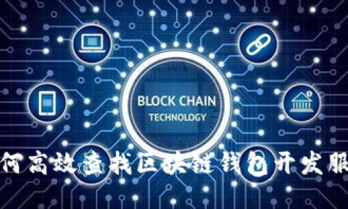 如何高效查找区块链钱包开发服务