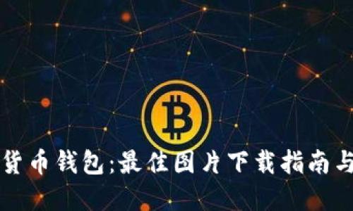邮政数字货币钱包：最佳图片下载指南与使用技巧