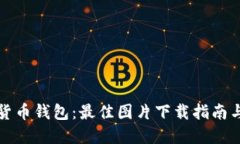 邮政数字货币钱包：最佳图片下载指南与使用技