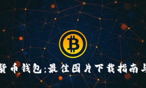 邮政数字货币钱包：最佳图片下载指南与使用技巧