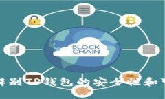 如何辨别TP钱包的安全性和可靠性