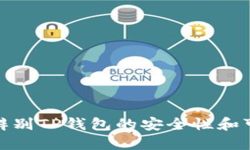 如何辨别TP钱包的安全性和可靠性