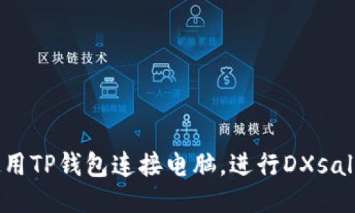如何使用TP钱包连接电脑，进行DXsale交易？