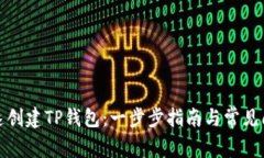 如何快速创建TP钱包：一步步指南与常见问题解答