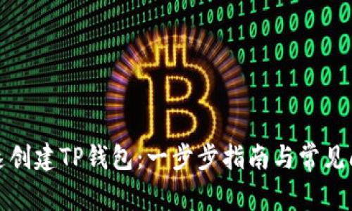 如何快速创建TP钱包：一步步指南与常见问题解答