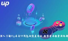 深入了解Pig币与TP钱包的完美结合，数字货币投资