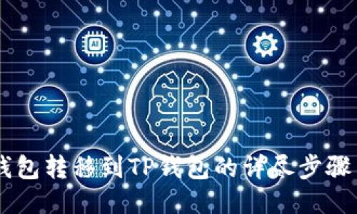 多链钱包转移到TP钱包的详尽步骤与指南