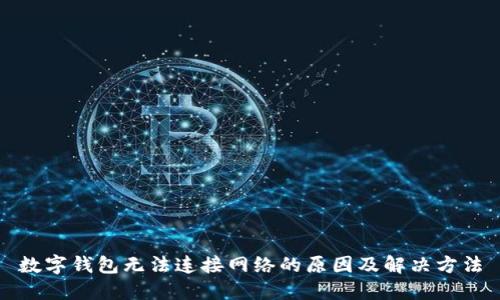 数字钱包无法连接网络的原因及解决方法