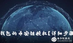 如何取消TP钱包的币安链授权？详细步骤与注意事