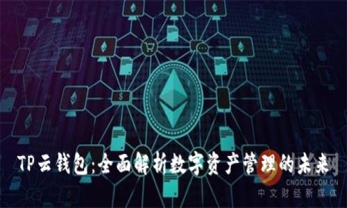TP云钱包：全面解析数字资产管理的未来