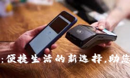 坪山数字钱包：便捷生活的新选择，助您轻松管理财富