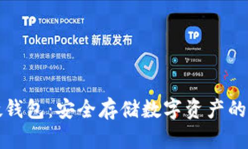 区块链硬钱包：安全存储数字资产的最佳选择