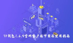 TP钱包1.6.9官网客户端下载及使用指南