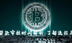 数字钱包贷款审核时间解析：了解流程与影响因