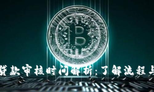 数字钱包贷款审核时间解析：了解流程与影响因素