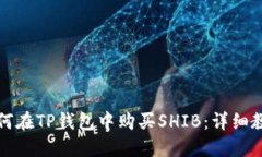 如何在TP钱包中购买SHIB：详细教程