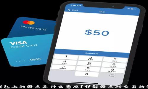 
TP钱包上的滑点是什么意思？详解滑点对交易的影响