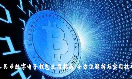 人民币数字电子钱包使用指南：全方位解析与实用技巧
