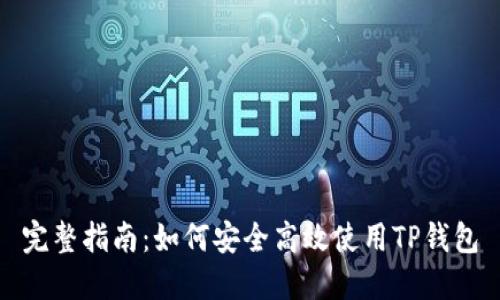 完整指南：如何安全高效使用TP钱包