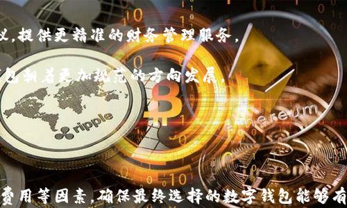 
  数字钱包账户类型详解：选择适合你的账户类型 / 

关键词
 guanjianci 数字钱包, 账户类型, 电子支付 /guanjianci 

---

数字钱包，亦称电子钱包或虚拟钱包，是一种存储和管理电子货币的工具，为用户提供方便快捷的支付方式。随着互联网技术和数字经济的迅猛发展，数字钱包已成为现代生活中不可或缺的一部分。每个人可能会根据自身的需求选择不同类型的数字钱包账户，具体账户类型的选择会直接影响到用户的使用体验和安全性。

### 数字钱包账户的基本类型

数字钱包账户大致可以分为以下几种类型，每种类型都有其独特的功能和适用场景。我们在选择数字钱包账户时，需要根据自己的需求和使用习惯进行综合考量。

#### 1. 基本账户

基本账户一般适合首次使用数字钱包的用户，功能相对简单，主要用于存储少量的电子货币。例如，用户可以通过基本账户进行简单的支付和转账。这类账户通常没有繁琐的身份验证步骤，适合不需要大量金钱交易或信息保密的用户。

#### 2. 高级账户

高级账户通常需要更严格的身份验证，一般需要提供身份证明和额外的个人信息。这种账户的交易额度更高，适合频繁进行大额交易的用户。高级账户通常提供更多的功能，例如投资、理财等金融服务。

#### 3. 商户账户

商户账户是专为商家设计的数字钱包账户，目的是方便商家接受顾客的在线支付。这种账户通常与商家的网站或应用程序相连接，支持多种支付方式，包括信用卡、借记卡和其他电子支付方式。商户账户提供的统计和分析工具可以帮助商家更好地管理业绩。

#### 4. 礼品账户

礼品账户是一个特殊类型的数字钱包，用于存储礼品卡或购物卡。它允许用户在指定商家处进行购物，通常伴随着折扣或促销。这种账户可用于赠送给他人，增添了购买的灵活性。

#### 5. 加密货币账户

加密货币账户专门设计用于存储和管理加密货币，如比特币、以太坊等。这类账户通常具有更高的安全性，因为加密货币交易涉及较大的风险，并且对隐私的保护要求更高。用户需要了解如何保护私钥，以避免数字资产被盗。

#### 6. 多币种账户

随着跨国交易的增加，多币种账户应运而生。这类账户允许用户存储和管理多种不同的货币，方便用户进行国际支付。在外汇波动较大的情况下，多币种账户能够有效帮助用户规避汇率风险。

## 数字钱包账户使用时需考虑的五个相关问题

在深入了解数字钱包账户的类型之后，接下来我们将探讨在使用数字钱包账户时可能遇到的问题。

### 1. 数字钱包账户的安全性如何保障？

数字钱包的安全性是用户最为关心的问题之一，因为涉及到财务信息及个人隐私。

首先，使用初始密码是非常重要的。用户应避免使用简单的密码，并应定期更换密码。在可能的情况下，开启两步认证功能，增加账户的安全性。两步认证通常通过手机发送验证码，只有输入正确的验证码才能完成登录，进一步保护账户安全。

其次，选择信誉良好的数字钱包服务提供商也是至关重要的。用户应详细了解各家公司提供的安全措施，如加密技术、数据保护协议等。正规的平台通常都有较强的安全保障，并使用先进的加密技术来保护用户的交易信息。

此外，不要随意点击不明链接，定期检查账户交易记录，及时发现并报告异常交易。一旦发现账户被盗或交易异常，及时联系服务提供商解决问题。

### 2. 如何选择适合自己的数字钱包账户？

选择适合自己的数字钱包账户，首先要了解自己的需求。

如果只是进行小额支付和个人转账，选择基本账户就足够了。如果你是一位频繁交易的商务人士，可能更需要高级账户，其更高的交易限额和多样的功能能够提供额外的便利。

商家用户则应选择商户账户，便于管理客户支付并获取销售数据。

如果你对加密货币感兴趣，选用专门的加密货币账户则是最佳选择，能够更好地管理你的虚拟资产。

对于跨国交易用户，多币种账户无疑是更理想的选择，其能够有效应对货币波动和汇率影响。

### 3. 数字钱包账户如何充值和提现？

数字钱包账户的充值和提现方式与传统支付方式相似，但有些细节需要注意。

一般来说，用户可以通过银行转账、信用卡、借记卡或其他线上支付方式，将资金充值至数字钱包账户。各平台支持的充值方式可能不同，用户应根据平台提供的明确指南进行操作。

提现时，用户可以选择将资金转回到自己的银行账户，或者选择提现至虚拟银行卡等方式。提现可能会涉及手续费，具体费用和处理时间因平台而异，因此在提现前，用户应了解相关政策，以避免不必要的损失。

### 4. 数字钱包账户有哪些常见的费用？

在使用数字钱包时，用户需要了解可能会产生的费用，避免因手续费用而造成的经济损失。

常见的费用包括充值费、提现费、交易手续费等。充值费用一般较低，但一些平台可能会对使用特定支付方式收取额外费用。

提现费用根据不同平台的政策而有所不同，如果提现方式涉及汇率转换，可能还会产生外汇手续费。

交易手续费通常为每笔交易的一定百分比，或是固定金额。了解并仔细阅读相关费用条款，是使用数字钱包时必须要重视的一步骤。

### 5. 数字钱包账户的未来发展趋势是怎样的？

数字钱包账户的未来发展趋势与全球数字化的进程密切相关。

随着移动支付的普及，数字钱包的使用频率将越来越高，用户也逐渐接受与时俱进的支付方式和金融管理工具。

未来，数字钱包将会向更多智能化、个性化和多元化发展。例如，结合人工智能算法，数字钱包将根据用户的消费习惯提供个性化的理财建议，提供更精准的财务管理服务。

另外，跨境支付的需求也在逐渐增加，多币种账户将会成为越来越多用户的首选。同时，数字货币的合法化和普及也将使加密货币的数字钱包朝着更加规范的方向发展。

总体而言，数字钱包账户未来的发展将会更倾向于安全、高效和方便，更加注重用户体验，为用户提供更多增值服务。

---

通过以上详细的介绍，我们可以看出，数字钱包账户的类型多样，各有适用场景。在选择合适账户时，用户需考虑自身需求、安全性以及相关费用等因素，确保最终选择的数字钱包能够有效满足他们的需求。