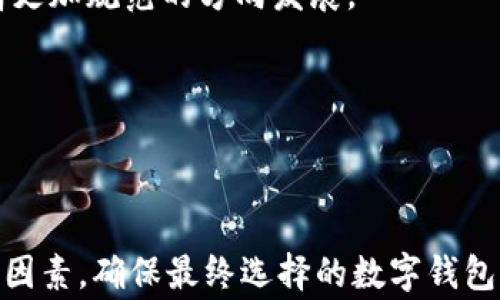 
  数字钱包账户类型详解：选择适合你的账户类型 / 

关键词
 guanjianci 数字钱包, 账户类型, 电子支付 /guanjianci 

---

数字钱包，亦称电子钱包或虚拟钱包，是一种存储和管理电子货币的工具，为用户提供方便快捷的支付方式。随着互联网技术和数字经济的迅猛发展，数字钱包已成为现代生活中不可或缺的一部分。每个人可能会根据自身的需求选择不同类型的数字钱包账户，具体账户类型的选择会直接影响到用户的使用体验和安全性。

### 数字钱包账户的基本类型

数字钱包账户大致可以分为以下几种类型，每种类型都有其独特的功能和适用场景。我们在选择数字钱包账户时，需要根据自己的需求和使用习惯进行综合考量。

#### 1. 基本账户

基本账户一般适合首次使用数字钱包的用户，功能相对简单，主要用于存储少量的电子货币。例如，用户可以通过基本账户进行简单的支付和转账。这类账户通常没有繁琐的身份验证步骤，适合不需要大量金钱交易或信息保密的用户。

#### 2. 高级账户

高级账户通常需要更严格的身份验证，一般需要提供身份证明和额外的个人信息。这种账户的交易额度更高，适合频繁进行大额交易的用户。高级账户通常提供更多的功能，例如投资、理财等金融服务。

#### 3. 商户账户

商户账户是专为商家设计的数字钱包账户，目的是方便商家接受顾客的在线支付。这种账户通常与商家的网站或应用程序相连接，支持多种支付方式，包括信用卡、借记卡和其他电子支付方式。商户账户提供的统计和分析工具可以帮助商家更好地管理业绩。

#### 4. 礼品账户

礼品账户是一个特殊类型的数字钱包，用于存储礼品卡或购物卡。它允许用户在指定商家处进行购物，通常伴随着折扣或促销。这种账户可用于赠送给他人，增添了购买的灵活性。

#### 5. 加密货币账户

加密货币账户专门设计用于存储和管理加密货币，如比特币、以太坊等。这类账户通常具有更高的安全性，因为加密货币交易涉及较大的风险，并且对隐私的保护要求更高。用户需要了解如何保护私钥，以避免数字资产被盗。

#### 6. 多币种账户

随着跨国交易的增加，多币种账户应运而生。这类账户允许用户存储和管理多种不同的货币，方便用户进行国际支付。在外汇波动较大的情况下，多币种账户能够有效帮助用户规避汇率风险。

## 数字钱包账户使用时需考虑的五个相关问题

在深入了解数字钱包账户的类型之后，接下来我们将探讨在使用数字钱包账户时可能遇到的问题。

### 1. 数字钱包账户的安全性如何保障？

数字钱包的安全性是用户最为关心的问题之一，因为涉及到财务信息及个人隐私。

首先，使用初始密码是非常重要的。用户应避免使用简单的密码，并应定期更换密码。在可能的情况下，开启两步认证功能，增加账户的安全性。两步认证通常通过手机发送验证码，只有输入正确的验证码才能完成登录，进一步保护账户安全。

其次，选择信誉良好的数字钱包服务提供商也是至关重要的。用户应详细了解各家公司提供的安全措施，如加密技术、数据保护协议等。正规的平台通常都有较强的安全保障，并使用先进的加密技术来保护用户的交易信息。

此外，不要随意点击不明链接，定期检查账户交易记录，及时发现并报告异常交易。一旦发现账户被盗或交易异常，及时联系服务提供商解决问题。

### 2. 如何选择适合自己的数字钱包账户？

选择适合自己的数字钱包账户，首先要了解自己的需求。

如果只是进行小额支付和个人转账，选择基本账户就足够了。如果你是一位频繁交易的商务人士，可能更需要高级账户，其更高的交易限额和多样的功能能够提供额外的便利。

商家用户则应选择商户账户，便于管理客户支付并获取销售数据。

如果你对加密货币感兴趣，选用专门的加密货币账户则是最佳选择，能够更好地管理你的虚拟资产。

对于跨国交易用户，多币种账户无疑是更理想的选择，其能够有效应对货币波动和汇率影响。

### 3. 数字钱包账户如何充值和提现？

数字钱包账户的充值和提现方式与传统支付方式相似，但有些细节需要注意。

一般来说，用户可以通过银行转账、信用卡、借记卡或其他线上支付方式，将资金充值至数字钱包账户。各平台支持的充值方式可能不同，用户应根据平台提供的明确指南进行操作。

提现时，用户可以选择将资金转回到自己的银行账户，或者选择提现至虚拟银行卡等方式。提现可能会涉及手续费，具体费用和处理时间因平台而异，因此在提现前，用户应了解相关政策，以避免不必要的损失。

### 4. 数字钱包账户有哪些常见的费用？

在使用数字钱包时，用户需要了解可能会产生的费用，避免因手续费用而造成的经济损失。

常见的费用包括充值费、提现费、交易手续费等。充值费用一般较低，但一些平台可能会对使用特定支付方式收取额外费用。

提现费用根据不同平台的政策而有所不同，如果提现方式涉及汇率转换，可能还会产生外汇手续费。

交易手续费通常为每笔交易的一定百分比，或是固定金额。了解并仔细阅读相关费用条款，是使用数字钱包时必须要重视的一步骤。

### 5. 数字钱包账户的未来发展趋势是怎样的？

数字钱包账户的未来发展趋势与全球数字化的进程密切相关。

随着移动支付的普及，数字钱包的使用频率将越来越高，用户也逐渐接受与时俱进的支付方式和金融管理工具。

未来，数字钱包将会向更多智能化、个性化和多元化发展。例如，结合人工智能算法，数字钱包将根据用户的消费习惯提供个性化的理财建议，提供更精准的财务管理服务。

另外，跨境支付的需求也在逐渐增加，多币种账户将会成为越来越多用户的首选。同时，数字货币的合法化和普及也将使加密货币的数字钱包朝着更加规范的方向发展。

总体而言，数字钱包账户未来的发展将会更倾向于安全、高效和方便，更加注重用户体验，为用户提供更多增值服务。

---

通过以上详细的介绍，我们可以看出，数字钱包账户的类型多样，各有适用场景。在选择合适账户时，用户需考虑自身需求、安全性以及相关费用等因素，确保最终选择的数字钱包能够有效满足他们的需求。