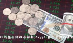 TP钱包全球排名解析：Crypto资产管理的未来